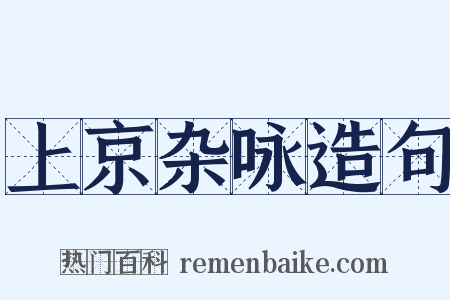 上京杂咏造句是什么意思的图片